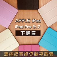 iPad Pro 9.7 蠶絲紋智能休眠三折立架平板套 A1673 A1674 A1675平板保護套 另售鋼化玻璃貼 滿299免運