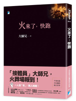 火來了，快跑【城邦讀書花園】