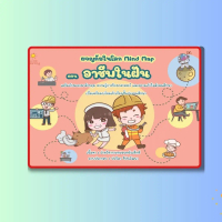หนังสือเด็ก ผจญภัยในโลก Mind Map ตอน อาชีพในฝัน