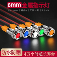 6MM金屬指示燈24V小型帶線電源工作led信號燈12V指示燈防水冷光