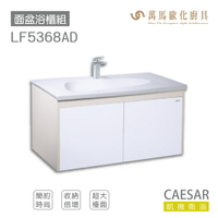 CAESAR 凱撒衛浴 面盆 浴櫃 面盆浴櫃組 優雅時尚 奈米抗菌抗污 超大檯面 收納倍增 LF5368 不含安裝