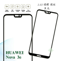 【嚴選外框】 華為 NOVA 3e 滿版 滿膠 玻璃貼 鋼化膜 9H 2.5D