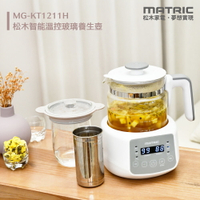 【MATRIC 松木】智能溫控玻璃養生壺MG-KT1211H [燉盅x不鏽鋼濾網杯]【三井3C】