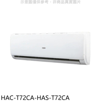 海爾【HAC-T72CA-HAS-T72CA】變頻分離式冷氣(含標準安裝)