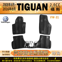 08年6月~2016年8月 TIGUAN 2.0CC VW 福斯 汽車 橡膠 防水腳踏墊 地墊 卡固 全包圍 海馬 蜂巢