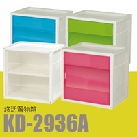 【量販12入】 樹德 SHUTER 衣物箱 整理箱 書櫃 置物櫃 玩具箱 悠活置物箱 KD-2936A