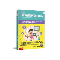 玩遊戲學Scratch ：中小學生學會寫程式，創造個人風格的電子卡片、遊戲、動畫、音樂等等數位作品