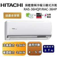 【可申請政府補助】HITACHI 日立 4-5坪 旗艦系列變頻冷暖分離式冷氣 RAS-36HQP/RAC-36HP