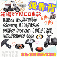 【附螺絲】光陽 New Many EV NEWG6 LIKE 110 125 150 彩繪饅頭 後靠背 饅頭靠背 後扶手