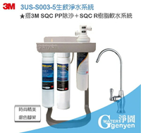3M S003淨水器--前置搭贈3M SQC PP、3M樹脂有效解決水垢(升級精美腳架)(3期0利率)(全省免費安裝)