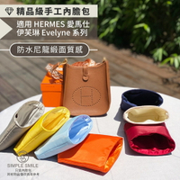 【精品級防水尼龍緞面質感內膽包】適用 HERMES Evelyne系列 愛馬仕伊芙琳 內袋收納包 袋中袋 包中包