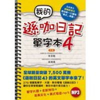 我的遜咖日記單字本(4)  李苔甄、吳碩禹 2013 博識圖書出版有限公司