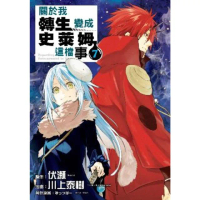 【momoBOOK】關於我轉生變成史萊姆這檔事 7(電子漫畫)