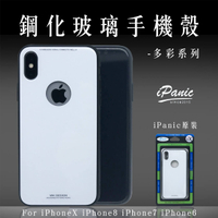【超取免運】iPhone 玻璃手機殼 多彩系列 手機殼 IPHONEX IPHONE7 IPHONE6 IPHONE8 iPanic