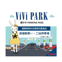 【ViVi PARK 停車場】高雄區2場《凱歌路一站、凱歌路二站》連續90日通行卡