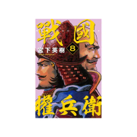 戰國權兵衛 8
