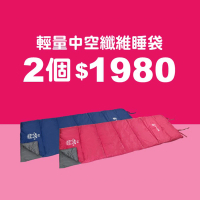 買一送一｜媽祖BaoBi 保庇 中空纖維信封型化纖睡袋/GV031/可左右合併/可機洗(悠遊山水)