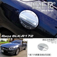 【IDFR】Benz 賓士 SLK R172 2011~2015 鍍鉻銀 油蓋 加油蓋貼 油箱蓋外蓋貼(油蓋 加油蓋 油箱蓋 外蓋飾貼)