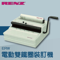 事務機推薦-RENZ ERW 電動重型雙鐵圈裝訂機[壓條機/打孔機/包裝紙機/適用金融產業/技術服務/印刷]