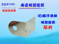 台彎製造.白鐵鵝頸吊片.淨水器.濾水器.電解水機.飲水機.RO純水機(貨號:B1960) 【七星淨水】
