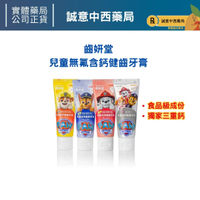 ★公司正貨★ Lab52 齒妍堂 兒童〝無氟〞含鈣健齒牙膏60g 誠意中西藥局