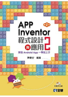 App Inventor 2程式設計與應用：開發Android App一學就上手(第二版)(附範例光碟)