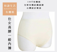【和諧生活】有機棉 舒適透氣 仕女高腰一般內褲(2入)