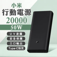 米家-小米 Xiaomi行動電源20000 50W/充電寶/小米行動電源/大容量行動電源/行動充電