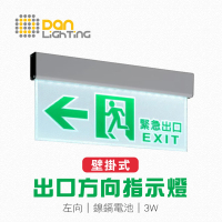 【Dan Lighting 點照明】LED 壁掛式出口左向指示燈(緊急避難 逃生 防災指示方向)