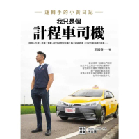 【momoBOOK】我只是個計程車司機：運轉手的小黃日記(電子書)