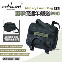 【Matchwood】Military Lunch Bag軍事保溫午餐袋-M款 保冷袋 保溫袋 野餐袋 露營 悠遊戶外