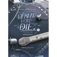 หนังสือ เดบิวต์ออร์ดาย เล่ม 4 (Debut or Die 4)