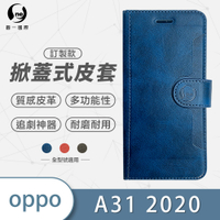 O-one訂製款皮套 OPPO A31 2020 高質感皮革可立式掀蓋手機皮套 手機殼