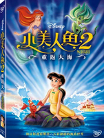 【迪士尼動畫】小美人魚2: 重返大海-DVD 普通版