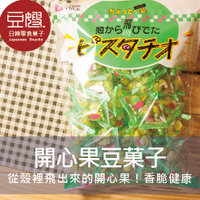 【豆嫂】日本零食 開心果豆菓子(原味/芥末)