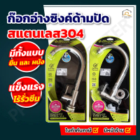ก๊อกอ่างซิงค์ด้ามปัด สแตนเลส304 ผนัง CS-11 , ยืน CS-13