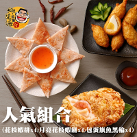 興達港歐董 人氣組合(花枝蝦排X4+月亮花枝蝦餅X4+包蛋旗魚黑輪x4)
