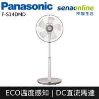 【APP下單9%回饋】Panasonic國際牌 14吋DC直流馬達電風扇 F-S14DMD S14DMD 風扇 電扇 立扇