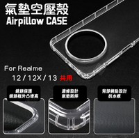 嚴選外框 Realme13 / Realme 12 / 12X 空壓殼 透明殼 防摔殼 軟殼 手機殼 保護殼 氣墊空壓殼