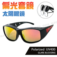MIT台灣製-Polarize偏光太陽眼鏡(可套式) 紅水銀鏡面太陽眼鏡 眼鏡族首選 防眩光反光 近視老花直接套上 抗UV