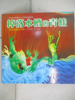 【書寶二手書T8／少年童書_DX2】掉落水槽的青蛙-堅持到底的學習