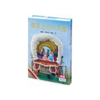 【漢聲】草原上的小木屋(上)