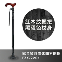 【富士康】鋁合金時尚休閒不倒拐杖 FZK-2201 紅木紋握把 黑曜色杖身
