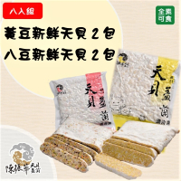 【陳振華天貝益菌】新鮮天貝8入組(天貝、全素、高纖維)