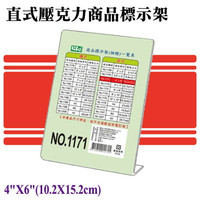 徠福 LIFE 1171 直式壓克力商品標示架- 4＂X6＂(10.2X15.2cm)