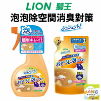 日本 LION 獅王 空間除臭系列 廁所臭臭除 泡泡除空間消臭對策 異味消臭噴劑 補充包 瓶裝『🐶🐱Ayumi』【瘋寵物★全館399即折 最高現抵450!!】週五10%點數回饋
