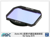 STC Astro NS 星景 內置型濾鏡架組 for Sony A74 A7 IV (公司貨)【APP下單4%點數回饋】