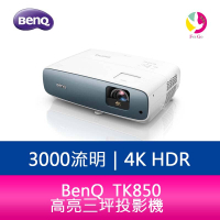 分期0利率 BenQ TK850 3000流明 4K HDR高亮三坪投影機 公司貨 原廠3年保固