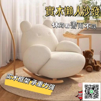【實木懶人沙發 宅配免運】單人休閒搖搖椅 客廳躺椅 陽臺搖椅 單人椅 休閒沙發椅 電視椅SUH