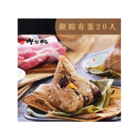 【呷七碗】銀粽有蛋x20粒裝(北部粽/現貨+預購)